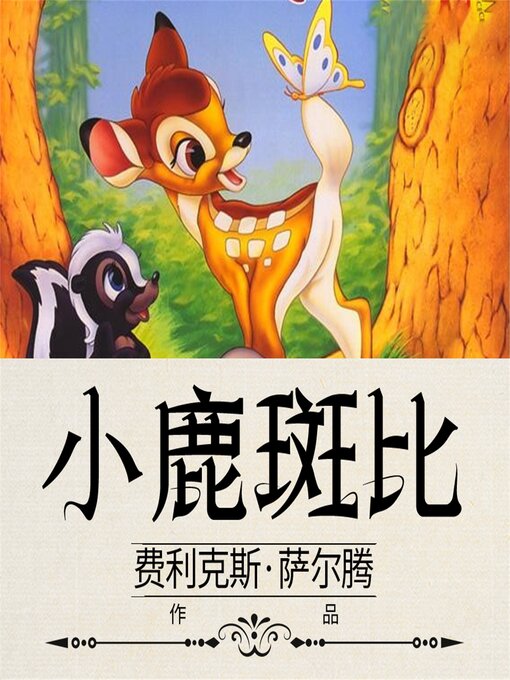 Title details for 小鹿斑比 by [奥]费利克斯<li>萨尔腾  (著)  姚会文  (编译) - Available